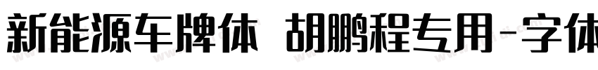 新能源车牌体 胡鹏程专用字体转换